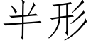 半形 (仿宋矢量字庫)