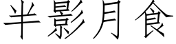 半影月食 (仿宋矢量字库)