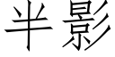 半影 (仿宋矢量字库)