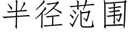 半徑範圍 (仿宋矢量字庫)