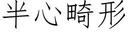 半心畸形 (仿宋矢量字庫)