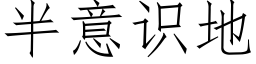 半意識地 (仿宋矢量字庫)