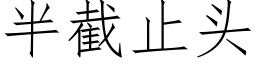 半截止頭 (仿宋矢量字庫)