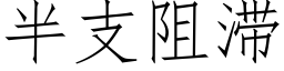 半支阻滞 (仿宋矢量字庫)