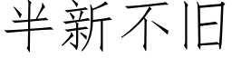 半新不舊 (仿宋矢量字庫)