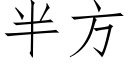 半方 (仿宋矢量字库)