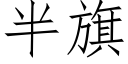 半旗 (仿宋矢量字库)