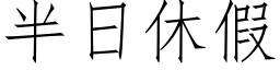 半日休假 (仿宋矢量字库)