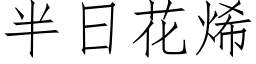 半日花烯 (仿宋矢量字库)