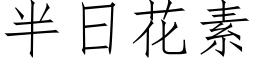 半日花素 (仿宋矢量字库)