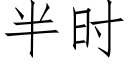 半时 (仿宋矢量字库)