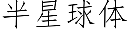 半星球体 (仿宋矢量字库)