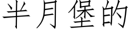 半月堡的 (仿宋矢量字库)