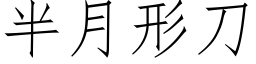 半月形刀 (仿宋矢量字库)