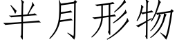 半月形物 (仿宋矢量字库)