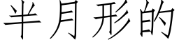 半月形的 (仿宋矢量字库)