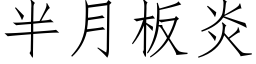 半月板炎 (仿宋矢量字库)