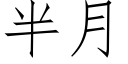 半月 (仿宋矢量字库)