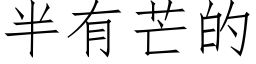 半有芒的 (仿宋矢量字库)