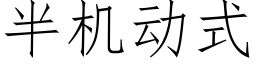 半机动式 (仿宋矢量字库)