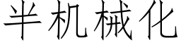 半机械化 (仿宋矢量字库)