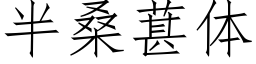 半桑葚体 (仿宋矢量字库)