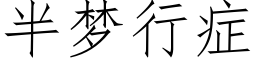 半梦行症 (仿宋矢量字库)