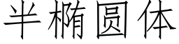 半椭圆体 (仿宋矢量字库)