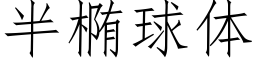 半橢球體 (仿宋矢量字庫)