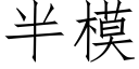 半模 (仿宋矢量字庫)