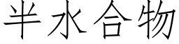 半水合物 (仿宋矢量字库)