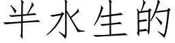 半水生的 (仿宋矢量字库)