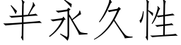 半永久性 (仿宋矢量字庫)