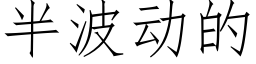 半波動的 (仿宋矢量字庫)