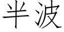 半波 (仿宋矢量字库)