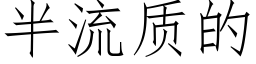 半流質的 (仿宋矢量字庫)