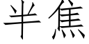 半焦 (仿宋矢量字库)