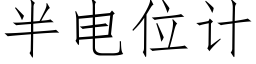 半电位计 (仿宋矢量字库)