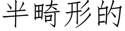 半畸形的 (仿宋矢量字庫)