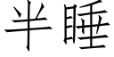 半睡 (仿宋矢量字库)