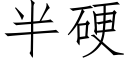 半硬 (仿宋矢量字庫)