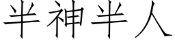 半神半人 (仿宋矢量字庫)