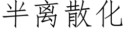 半离散化 (仿宋矢量字库)