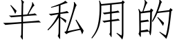 半私用的 (仿宋矢量字库)