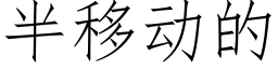 半移動的 (仿宋矢量字庫)