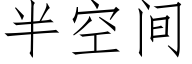 半空間 (仿宋矢量字庫)