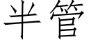 半管 (仿宋矢量字库)