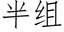 半組 (仿宋矢量字庫)