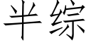 半綜 (仿宋矢量字庫)