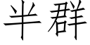 半群 (仿宋矢量字庫)